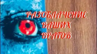 ВСЯ ПРАВДА 😱 … РАЗОБЛАЧЕНИЕ ВАШИХ ВРАГОВ ‼️ Таро Онлайн Расклад