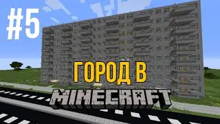 Город в minecraft - 5 - Девятиэтажный дом