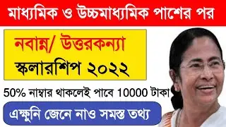 Nabanna scholarship 2022।uttarkanya scholarship।নবান্ন স্কলারশিপ 2022। আবেদন করলেই 10000 টাকা পাবে।
