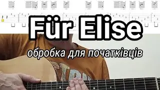Бетховен. Für Elise гітарна обробка для початківців. Ноти і таби в описі.