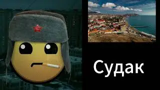 Твой город в крыму это (ГД Лица)