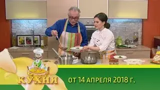Блюда из пельменей | Программа «Кухня» (14.04.2018)