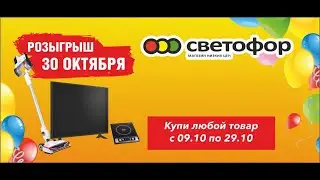 Розыгрыш призов магазинов ТМ Светофор Ульяновской области
