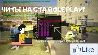 CRMP/SAMP| Admins stories | Работают ли читы на GTA RolePlay?