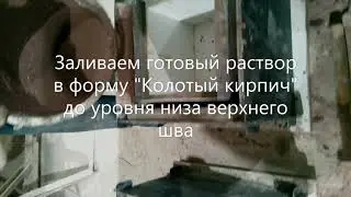 Заливка блоков Колотый кирпич