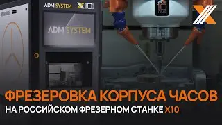 Фрезеровка корпуса часов на российском станке ADM SYSTEM X10 rus