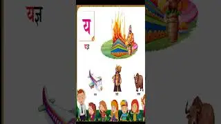 य से यज्ञ , र से रथ | हिंदी अक्षरमाला  | व्यंजन   | #shorts |  kidstart Tv
