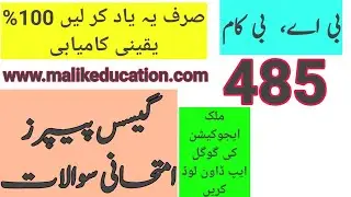 AIOU BA/B.Com Code 485  Guess Paper  |Aiou Past paper   | Aiou Old Paper  | Aiou Importance Q