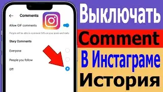 Как отключить комментарии в истории Instagram | Отключить комментарии в историях Instagram