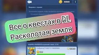 Как набрать много золота в квестах BL расколотая земля