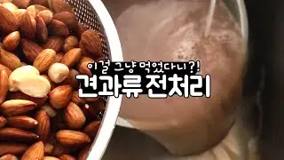 Don't just eat almonds! I can't just eat it now.Nut pretreatment cleaning method