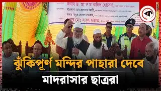 ঝুঁকিপূর্ণ মন্দির পাহারা দেবে মাদরাসার ছাত্ররা: ধর্ম উপদেষ্টা | Dr. A F M Khalid | Religious Advisor