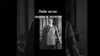 лайк если экран в золоте