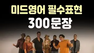 미드영어 필수표현 300문장 | 영어회화 | 영어표현 |