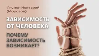 Зависимость от человека. Почему зависимость возникает? Как ее определить?