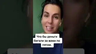 Чтоб деньги бегали за вами по пятам 💵