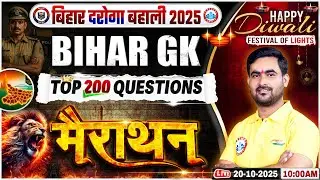 Bihar Daroga BH GK Marathon Class 2025 | Bihar SI Top 200 Questions | Bihar GK Marathon Class By RWA