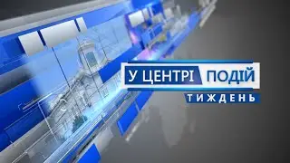 У центрі подій - тиждень