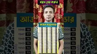 বয়স বের করার ক্যালেন্ডার #shorts #ytshorts #youtubeshorts #age #calendar