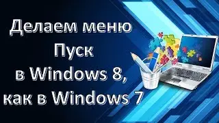 Как настроить классическое меню Пуск в Windows 8.1 | Меняем меню пуск на Классический