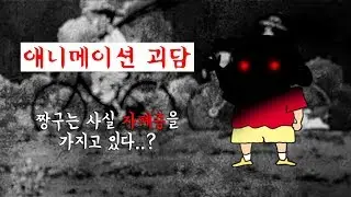 짱구는 사실 자폐증을 가지고 있다..? [애니메이션 괴담 - 짱구괴담]