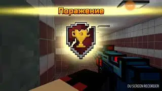 Играю в пиксель ган 3д