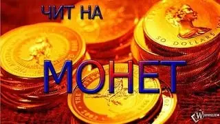 Монеты на Сокровища Пиратов.
