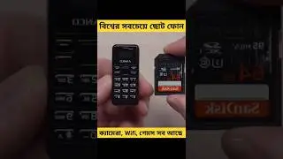 পৃথিবীর সবচেয়ে ছোট স্মাটফোন, ক্যামেরা Wifi সব আছে। World Smallest Smart Phone #shorts