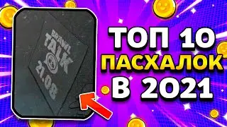 ТОП 10 ПАСХАЛОК В 2021 ГОДУ? КАКАЯ ПАСХАЛКА ЛУЧШАЯ? Brawl Stars 2021