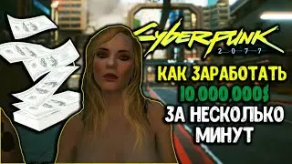 КИБЕРПАНК КАК ЗАРАБОТАТЬ 10,000,000$ ЗА МИНУТЫ И ПОЛУЧИТЬ БЕСКОНЕЧНЫЕ ПРЕДМЕТЫ CYBERPUNK ГЛИТЧ ГАЙД