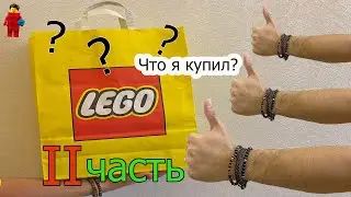 Лего Закупка Вторая часть