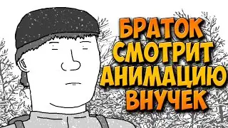 ЗЕЛЕЛ СМОТРИТ - ВНУЧЕК (18+) | от svalka | РЕАКЦИЯ БРАТКА