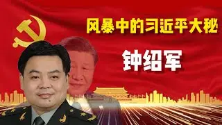习近平的贴身大秘钟绍军：改变他命运的两个大姐；他如何通过习近平的考验；他如何帮助习近平登上大位？如何与胡海峰成为同学？他在军队的风暴中，为何被边缘化？他未来的前景如何？钟绍军｜胡海峰｜曾庆红｜苗华