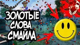 Золотые слова СМАЙЛА / СМАЙЛ поддерживает АЗАМА / ФРИ ФАЕР / FREE FIRE
