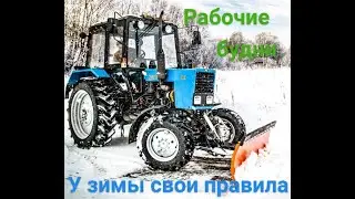 Уборка снега. МТЗ 82.1 (балочный)