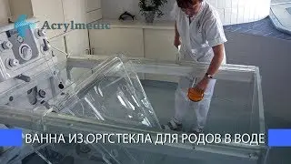 Ванна из оргстекла для родов в воде