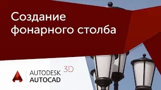 [Урок AutoCAD 3D] Создание Фонарного столба.