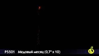 Р5501 Медовый месяц (0,7