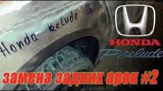Honda Prelude 4 Ремонт задних крыльев, замена арок #2.
