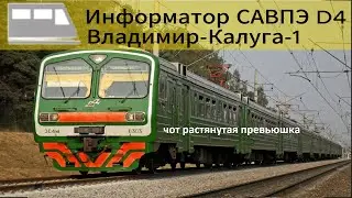 Информатор САВПЭ: Владимир-Калуга-1