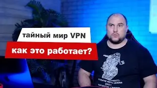 Как работает VPN и что это такое?