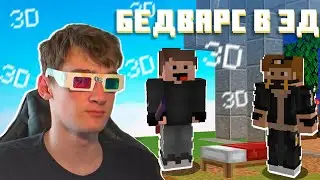 БЕД ВАРС В 3D