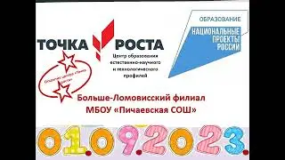 Точка Роста Открытие