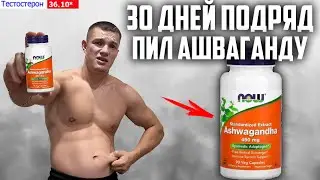 I DRANK ASHWAGANDHA FOR 30 DAYS IN A ROW (NOW Ashwagandha 450 mg), AND THIS IS WHAT HAPPENED!