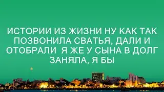 Неожиданные повороты судьбы: звонок сватьи и финансовые перипетии