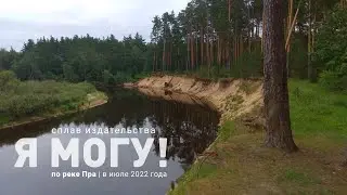 Сплав по реке Пра июль 2022. Ускоренная съемка всего пути от д. Макарово до Деулино
