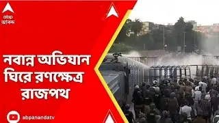 নবান্ন অভিযান ঘিরে রনক্ষেত্র রাজপথে | মৌমিতাকে ধর্ষণের প্রতিবাদে রাজপথে BJP আন্দোলন