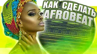 🤔Как сделать Afrobeat в FL Studio