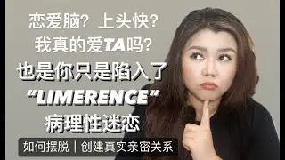 情感关系中的Limerence迷恋如何识别、摆脱｜创建真实亲密关系