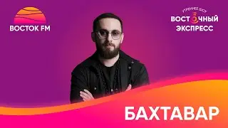 БАХТАВАР о песне «Дикая тигрица» и клипе на хит «Гузель»